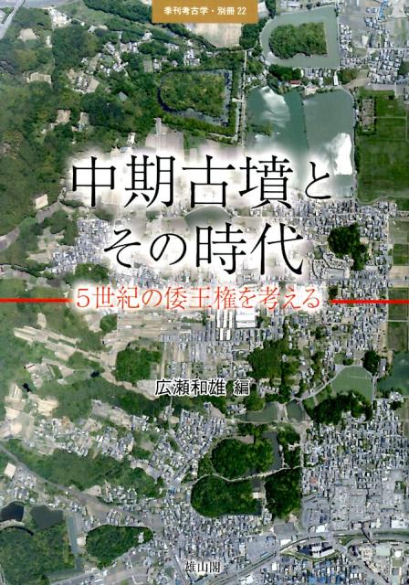 中期古墳とその時代 5世紀の倭王権を考える （季刊考古学・別冊） [ 広瀬和雄 ]のサムネイル