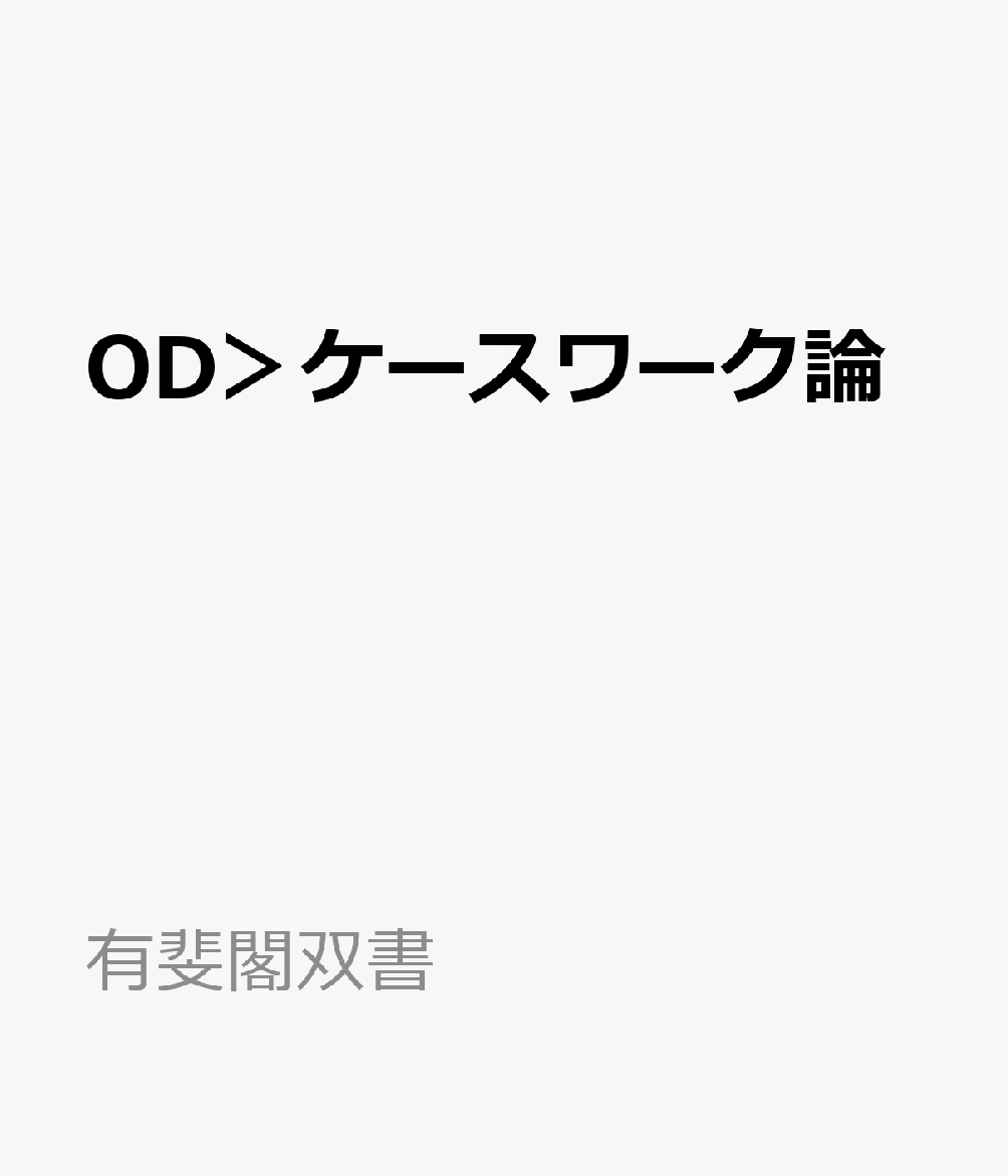 OD＞ケースワーク論