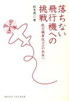 落ちない飛行機への挑戦 航空機事故ゼロの未来へ （Dojin選書） [ 鈴木真二 ]