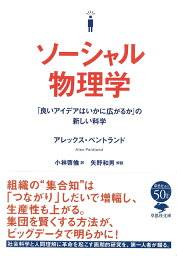 文庫　ソーシャル物理学 「良いアイデアはいかに広がるか」の新しい科学 （草思社文庫） [ アレックス・ペントランド ]