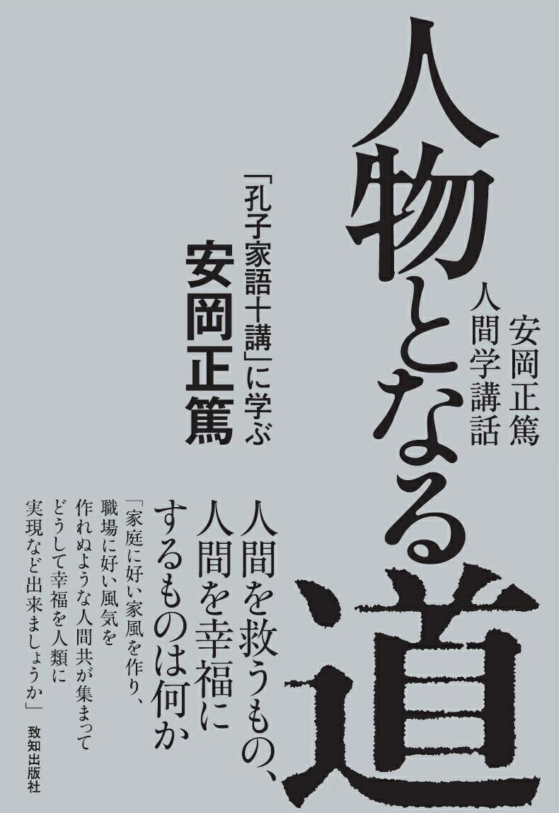 人物となる道