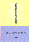 小農複合経営の地域的展開 [ 山本正三 ]