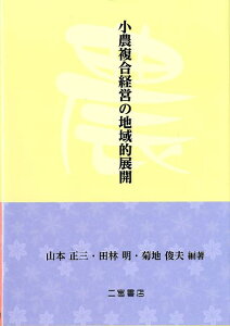 小農複合経営の地域的展開 [ 山本正三 ]