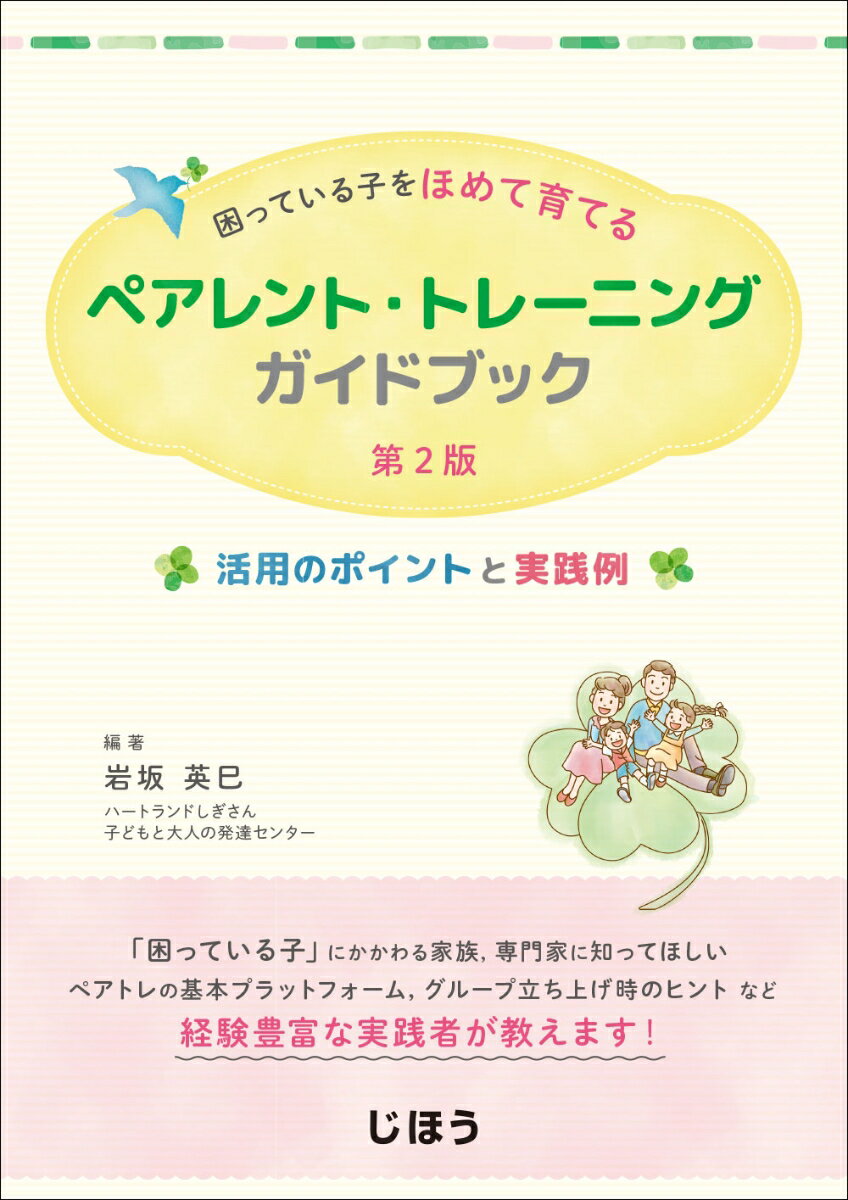 困っている子をほめて育てる ペアレント・トレーニングガイドブック　第2版 活用のポイントと実践例 [ 岩坂 英巳 ]