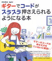 ギターのコードの押さえ方をていねいに解説！曲の伴奏ができるまでをやさしくレクチャー。ギターのデビューにうってつけの一冊です。ＳＭＡＰ、コブクロ、ゆず、星野源などのヒット・ナンバーに合わせて、楽しくギターを学ぶことができます。