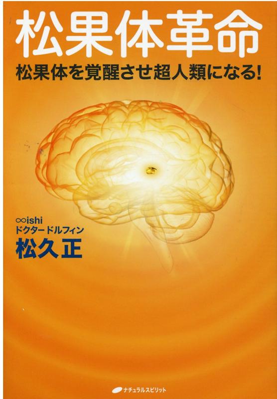 医学的にも科学的にも未だ解明されていない謎めいた脳内器官「松果体」-脳内の中心部にある赤灰色でグリーンピース（７〜８ミリ）ほどの小さな松ぼっくり。松果体覚醒により、「ジメチルトリプタミン（ＤＭＴ）」という「奇跡の物質」が強力に分泌されるとともに、多次元・パラレル自分宇宙へのポータルが開き、「楽で愉しい身体と人生」「望む自分と世界」を自由に創造することができるようになります。