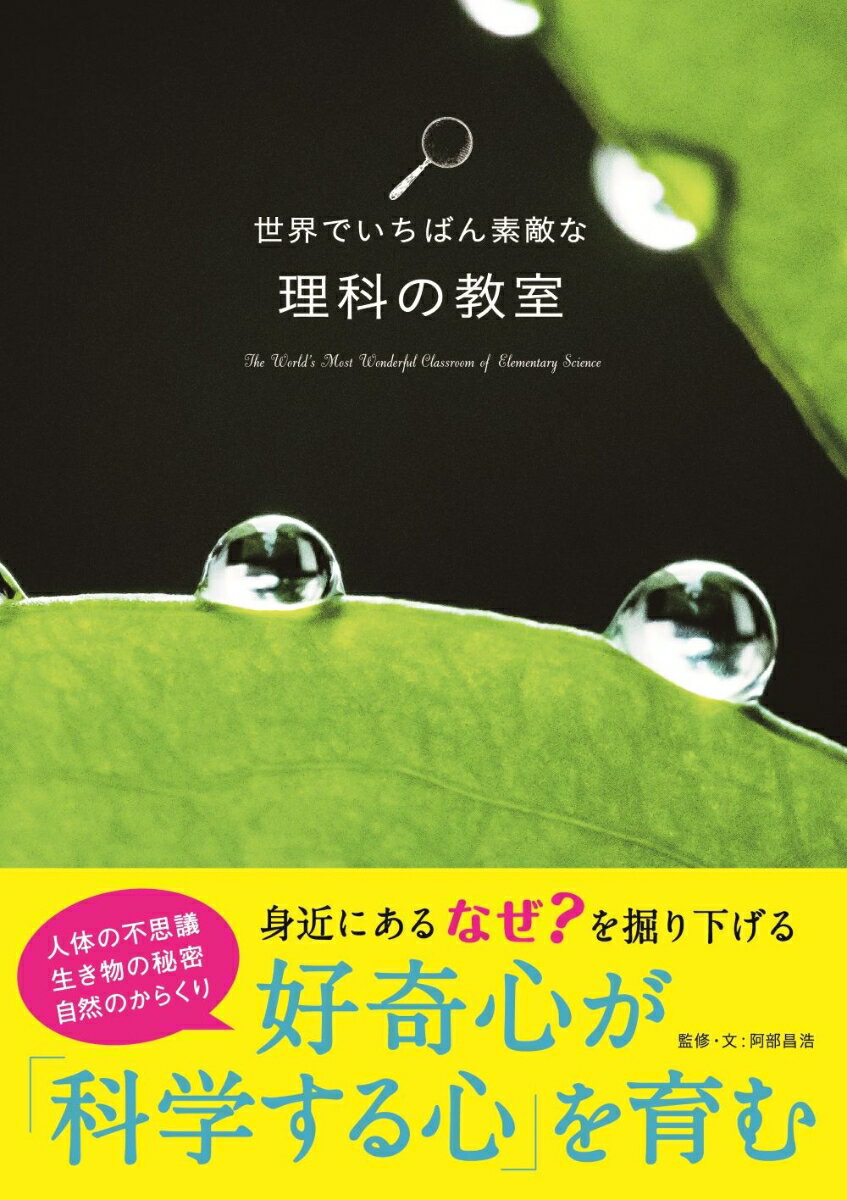 美しい写真とシンプルなＱ＆Ａで伝えるビジュアル図鑑。人体の不思議、生き物の秘密、自然のからくり。