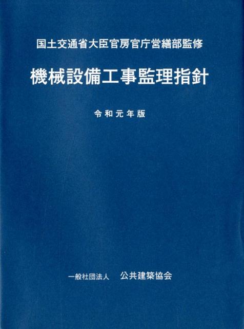 機械設備工事監理指針（令和元年版） [ 国土交通省大臣官房官庁営繕部 ]