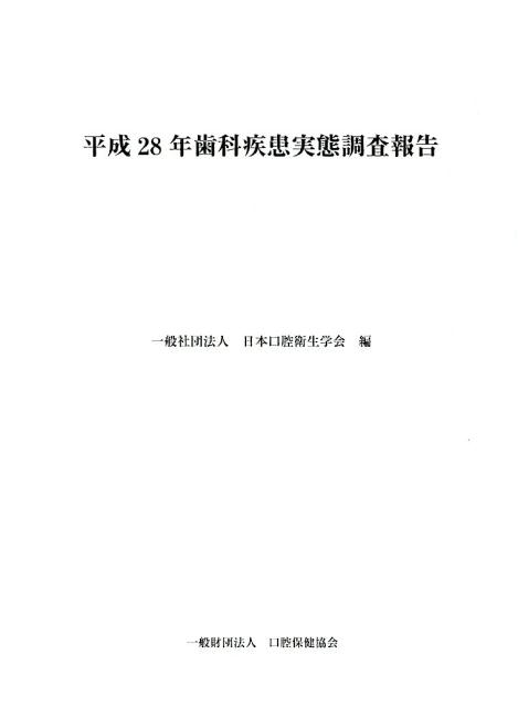 歯科疾患実態調査報告（平成28年）