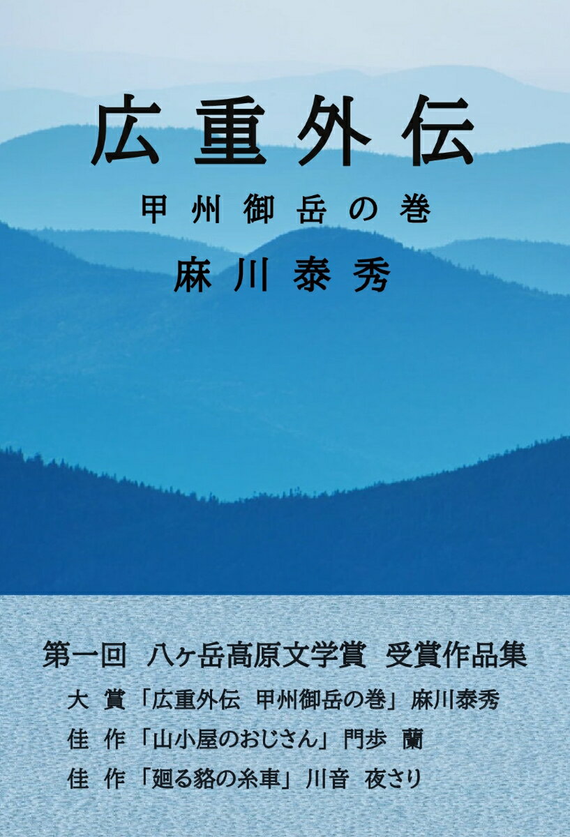 【POD】広重外伝 甲州御岳の巻ー八ヶ岳高原文学賞受賞作品集