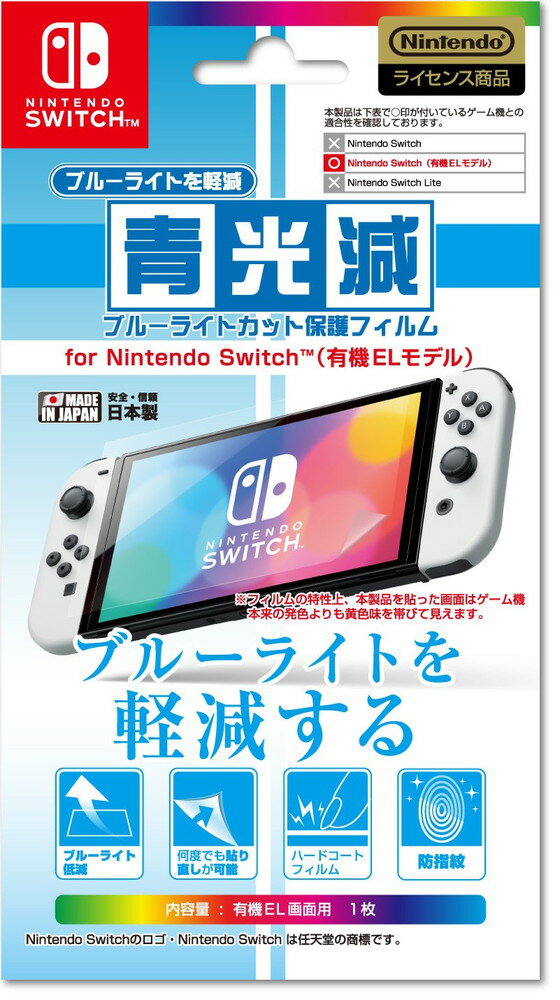 【任天堂公式ライセンス商品】ニンテンドースイッチ有機ELモデル専用ブルーライト低減画面保護フィルム『「青光減」ブルーライトカット保護フィルター for ニンテンドーSWITCH（有機ELモデル）』