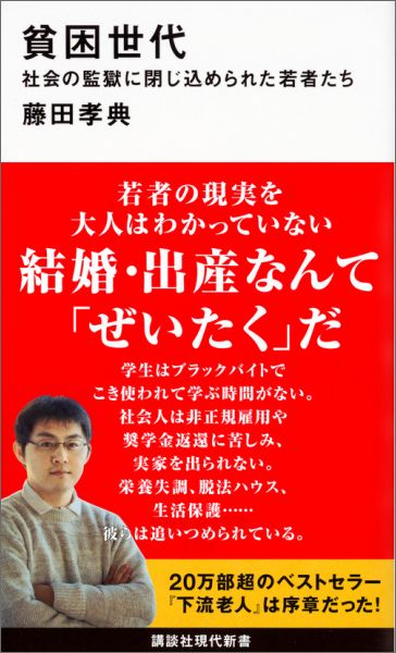 学生はブラックバイトでこき使われて学ぶ時間がない。社会人は非正規雇用や奨学金返還に苦しみ、実家を出られない。栄養失調、脱法ハウス、生活保護…彼らは追いつめられている。