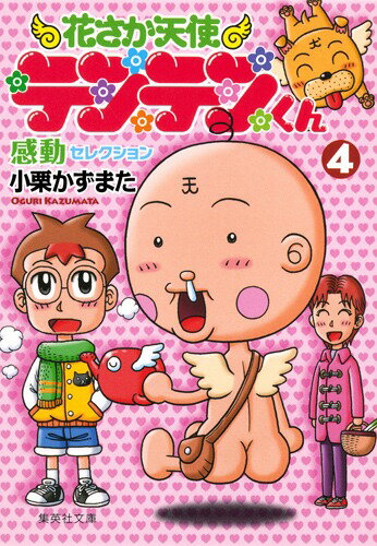 花さか天使テンテンくん感動セレクション（4）