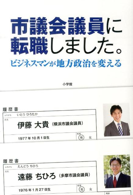 市議会議員に転職しました。 [ 伊藤大貴 ]