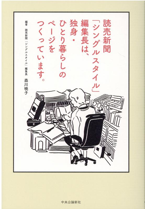 Ｘｍａｓ、年末年始、婚活、休日、生存確認ってどうしてますか？素朴な疑問から旅行会社と「みんなでクリぼっちナイト」ツアーを実現し、「ひとりの年末年始」「オンライン婚活」「ソロウェディング」を特集した異色の読売新聞連載「シングルスタイル」をついに書籍化！