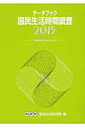 データブック国民生活時間調査（2015） [ 日本放送協会放送文化研究所 ]