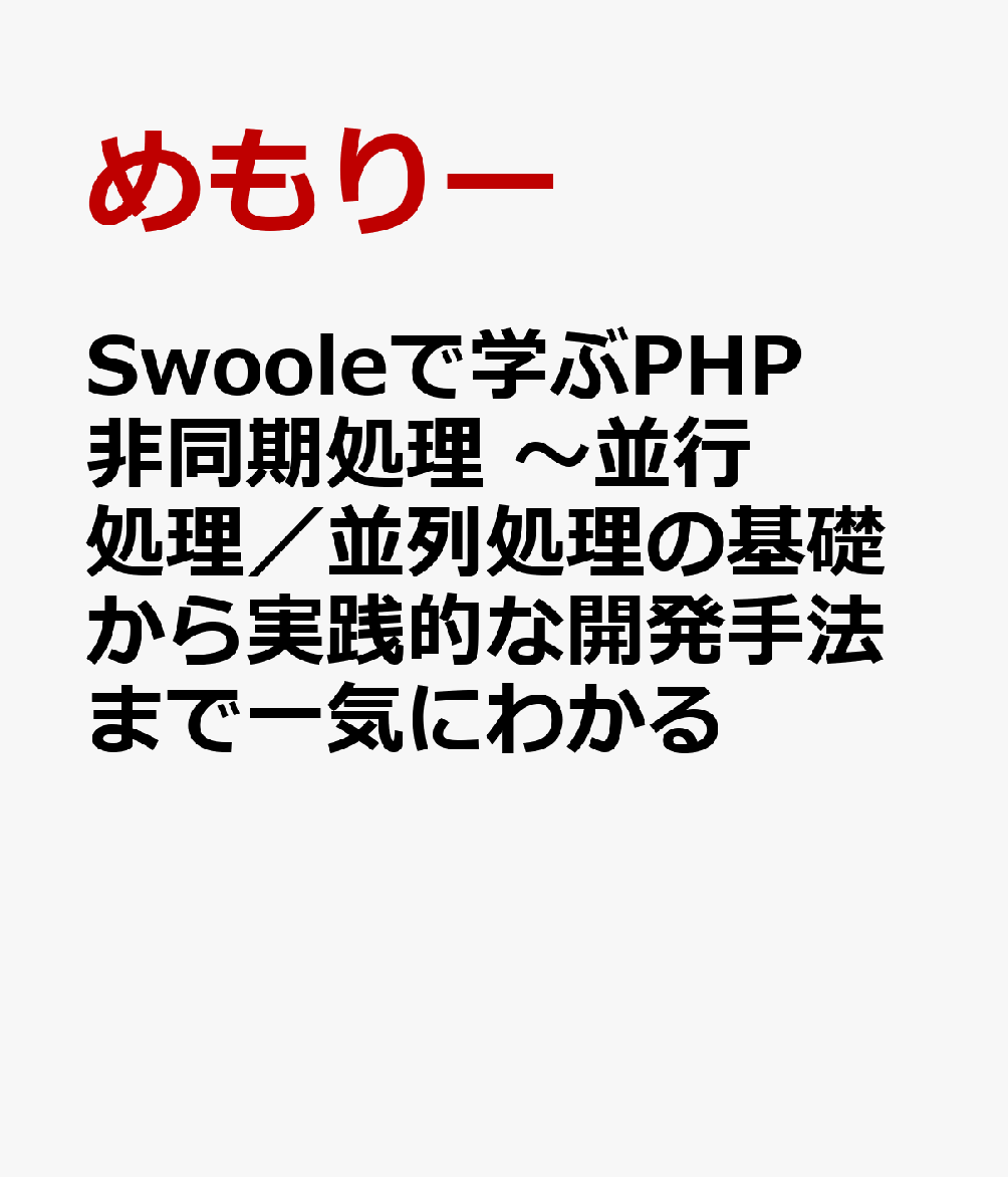 Swooleで学ぶPHP非同期処理　〜並行処理／並列処理の基礎から実践的な開発手法まで一気にわかる