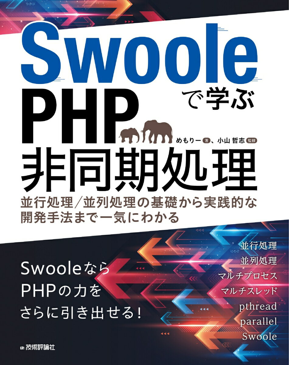 Swooleで学ぶPHP非同期処理 〜並行処理／並列処理の基礎から実践的な開発手法まで一気にわかる