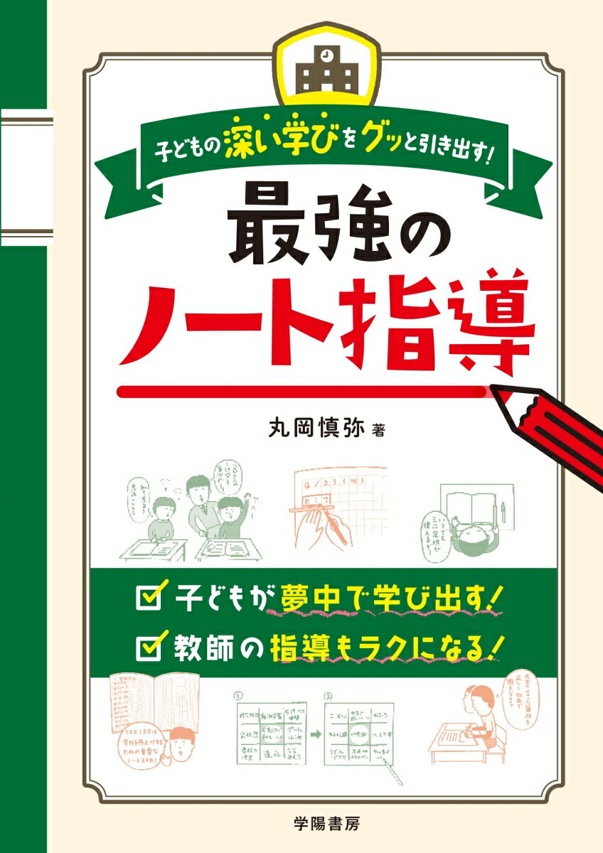 子どもの深い学びをグッと引き出す！最強のノート指導