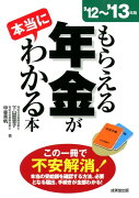 もらえる年金が本当にわかる本（’12〜’13年版）