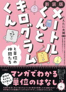 メートルくんとキログラムくんと単位の仲間たち【新装版】