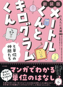 メートルくんとキログラムくんと単位の仲間たち【新装版】 [ うえたに夫婦 ]