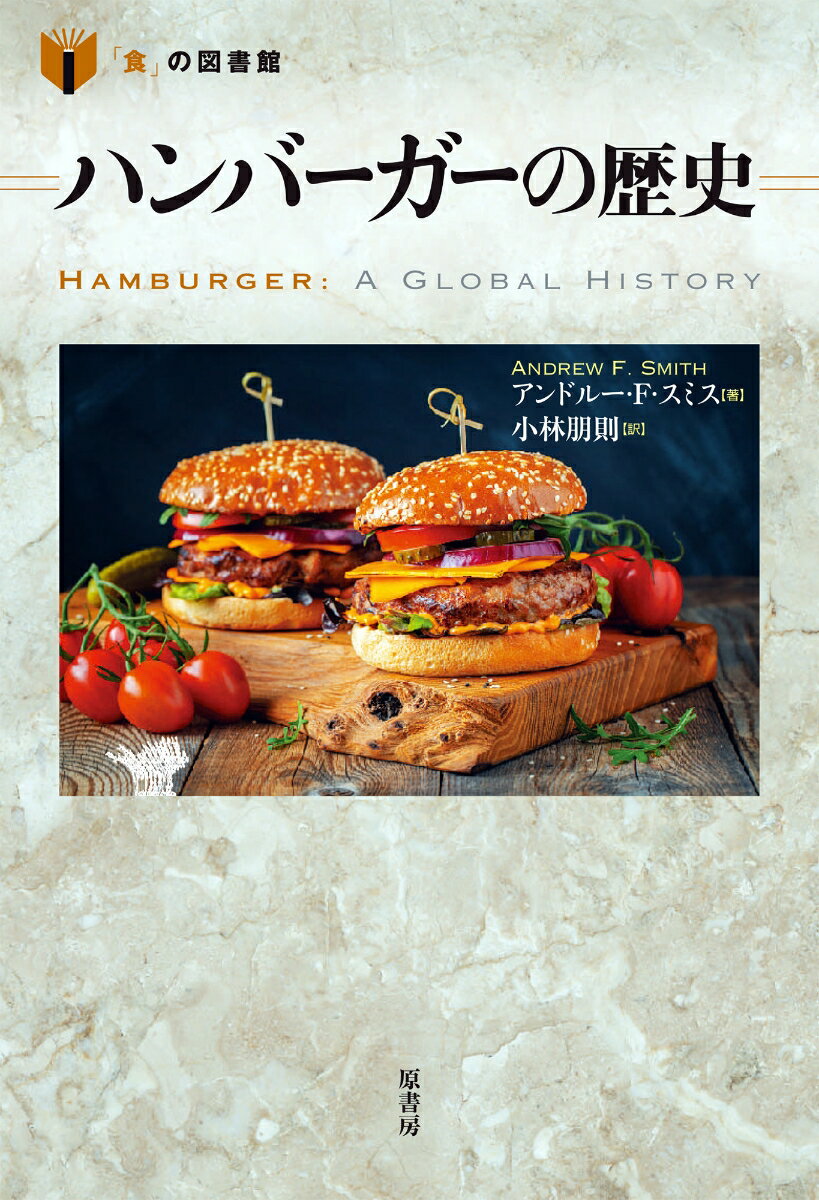 ハンバーガーの歴史