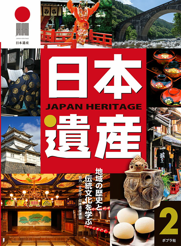 日本遺産 2
