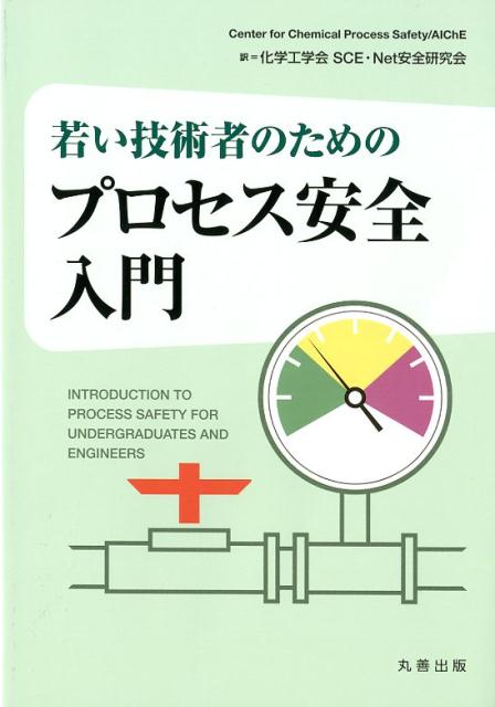 若い技術者のためのプロセス安全入門