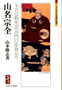 山名宗全 金吾は鞍馬毘沙門の化身なり （ミネルヴァ日本評伝選） 山本隆志