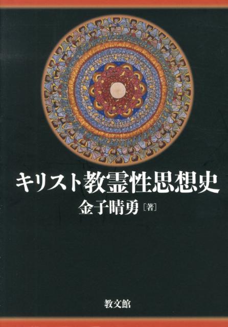 キリスト教霊性思想史