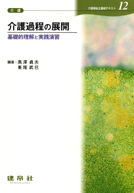 介護過程の展開