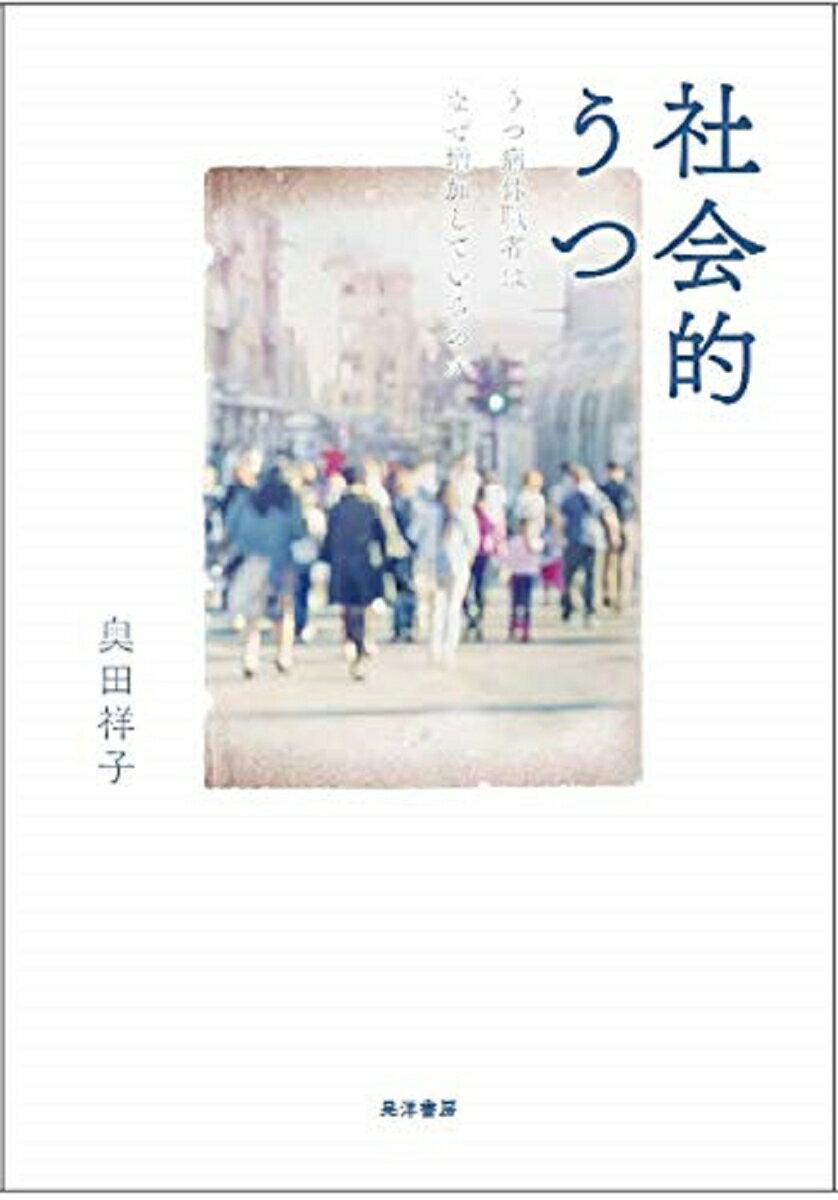 うつ病休職者の８割強が真の病ではなかったー。うつ病休職者の増加は、病そのものの広がりではなく、社会的要因の影響を受けた「社会的うつ」の存在が関係しているのではないか。「社会的うつ」から企業と働く人々を救う処方箋。