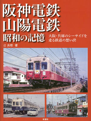 阪神電鉄・山陽電鉄昭和の記憶 大阪・兵庫のシーサイドを走る鉄道の想い出 [ 辻良樹 ]