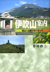 伊吹山案内 登山と山麓ウオーキング [ 草川啓三 ]