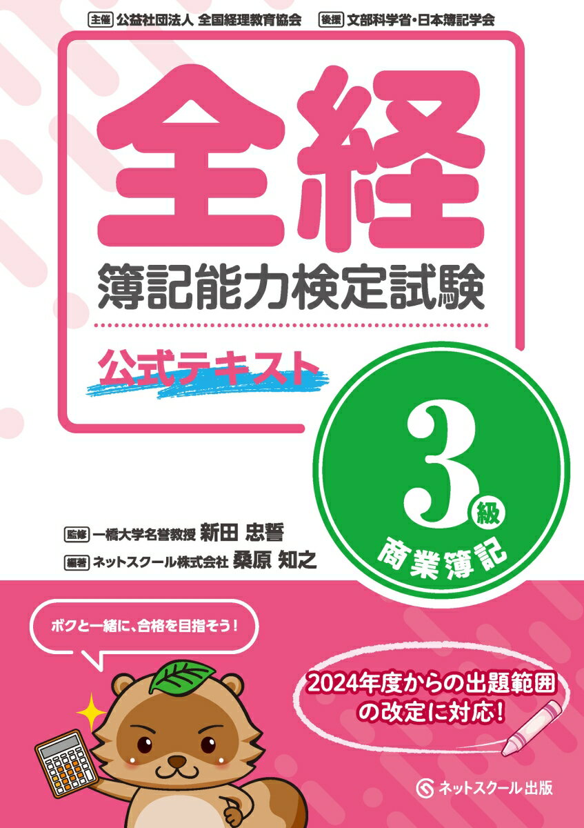 全経簿記能力検定試験公式テキスト3級商業簿記 [ 新田 忠誓 ]