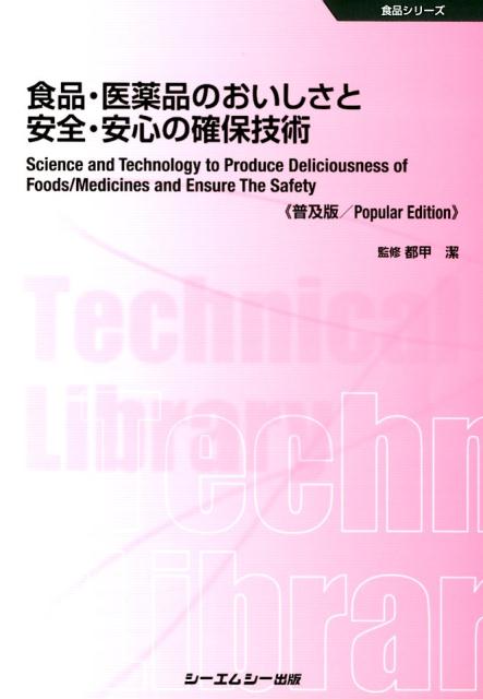 食品・医薬品のおいしさと安全・安心の確保技術《普及版》