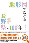 地形図でたどる長野県の100年 [ 長野県地理学会 ]