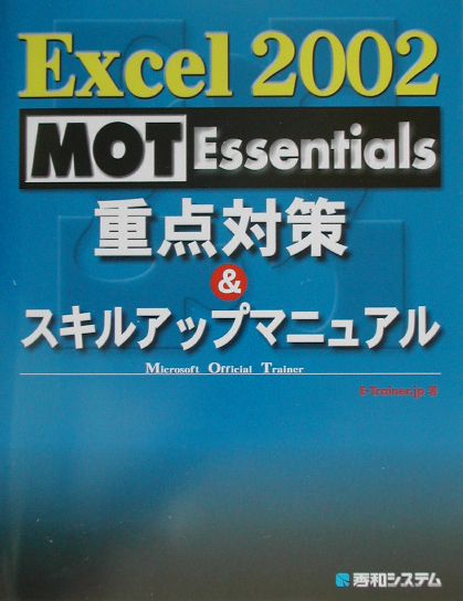 Excel　2002　MOT　Essentials重点対策＆スキルアップマニュア