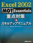 Excel　2002　MOT　Essentials重点対策＆スキルアップマニュア
