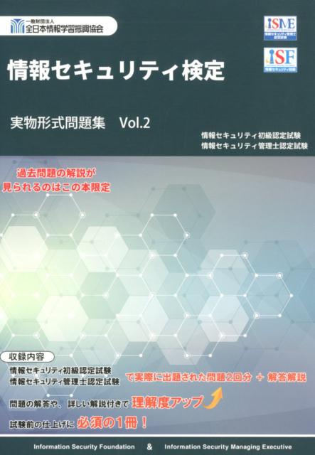 情報セキュリティ検定実物形式問題集（Vol．2）