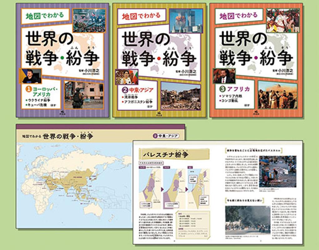 地図でわかる世界の戦争・紛争（全3巻セット）