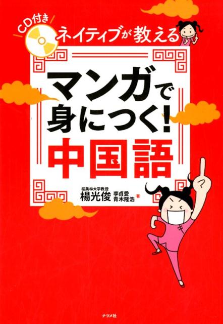 CD付き　ネイティブが教えるマンガで身につく！中国語 [ 楊光俊 ]