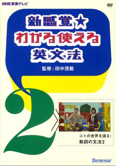 DVD＞新感覚・わかる使える英文法（2）