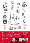 ふしぎとぼくらはなにをしたらよいかの殺人事件 [ 橋本 治 ]