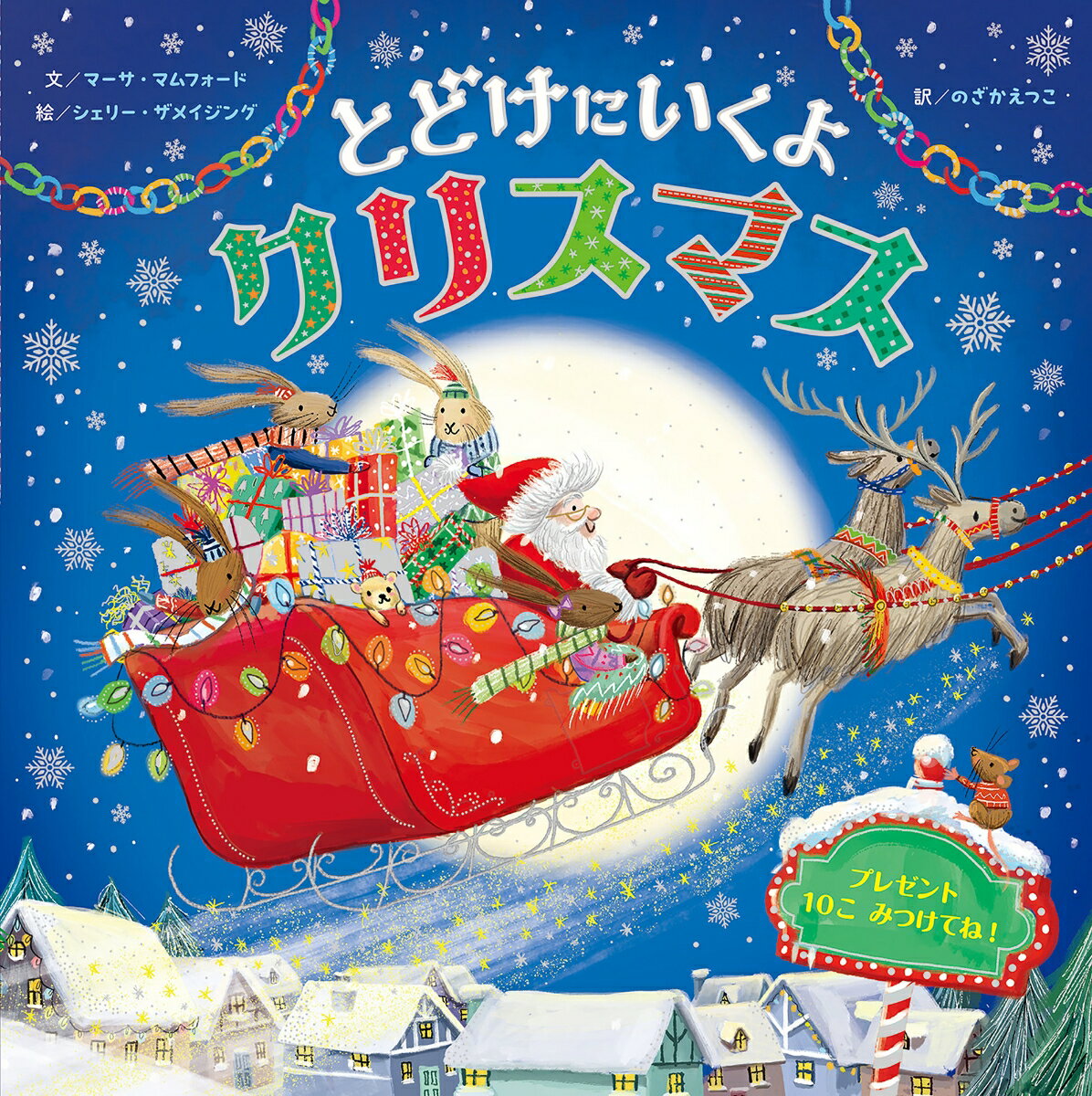 とどけにいくよクリスマスの表紙