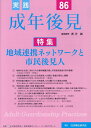 実践成年後見（No．86） 特集：地域連携ネットワークと市民後見人 