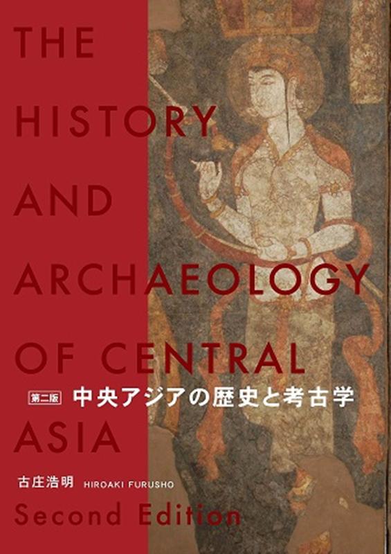 中央アジアの歴史と考古学第2版 [ 古庄浩明 ]