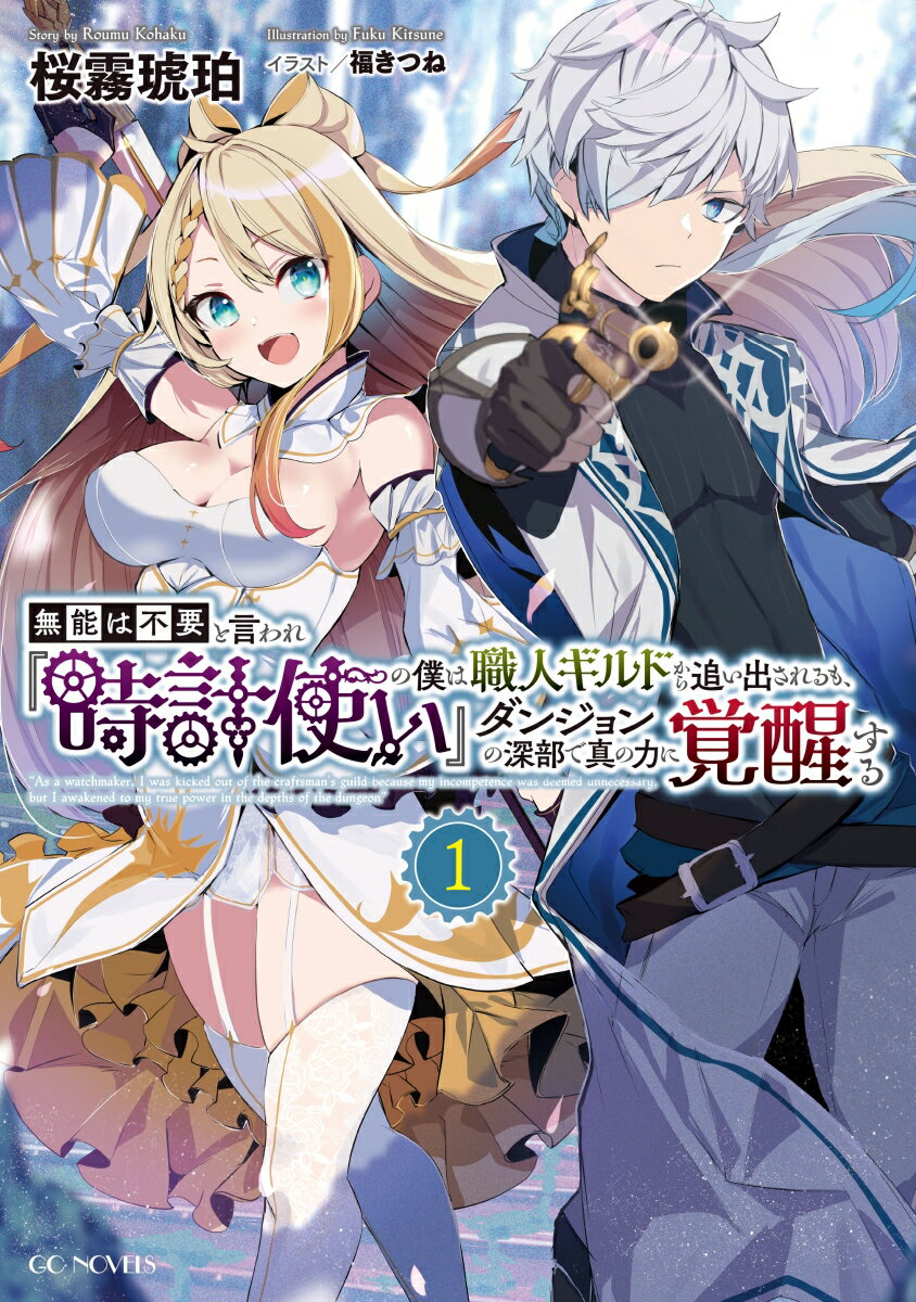 無能は不要と言われ『時計使い』の僕は職人ギルドから追い出されるも、ダンジョンの深部で真の力に覚醒する　1