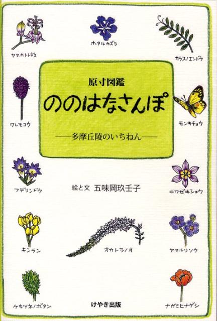 原寸図鑑ののはなさんぽ 多摩丘陵のいちねん [ 五味岡玖壬子 ]